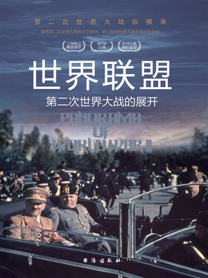 cover image of 世界联盟
